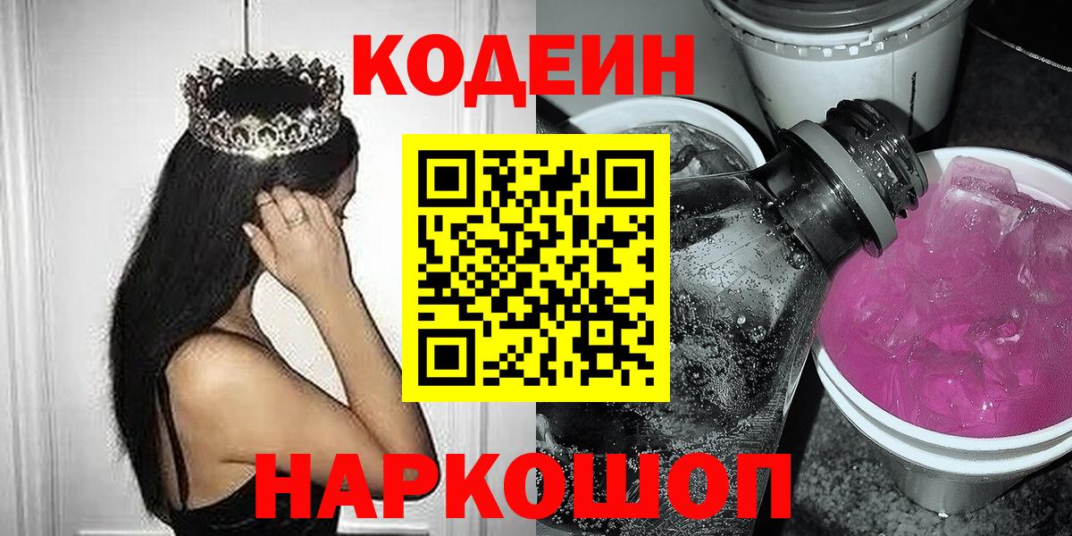 Кодеин напиток Lean (лин)  Вход с VPN  Южно-Сахалинск 